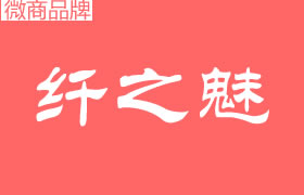 纖之魅是什么公司品牌？代理拿貨門(mén)檻高嗎？